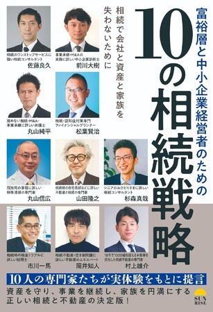 新刊書籍のご案内『富裕層と中小企業経営者のための10の相続戦略