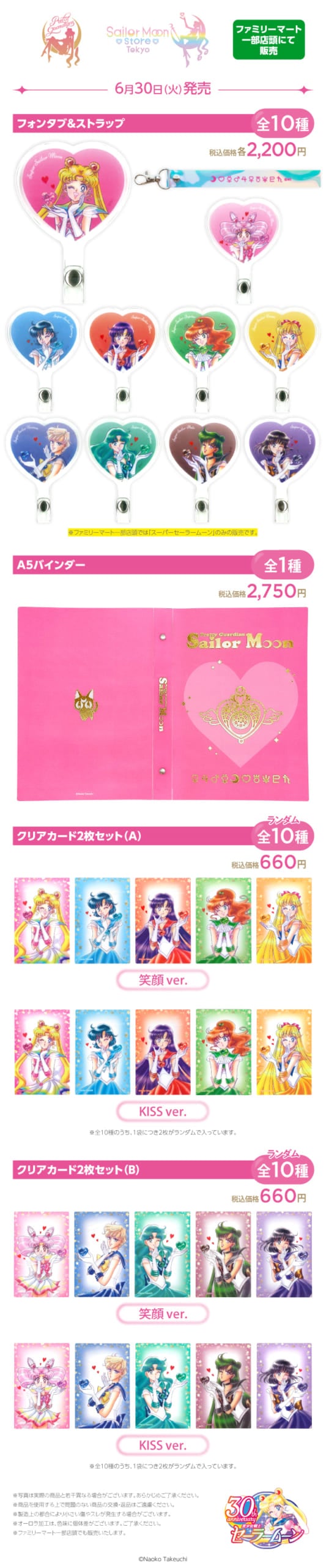 美少女戦士セーラームーン』原作イラストグッズがファミリーマートで6