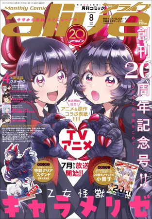 創刊20周年記念】『月刊コミックアライブ』初代クイーン決定戦や豪華