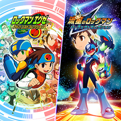ロックマンエグゼ』計10作品と『流星のロックマン』計7作品の“17作品