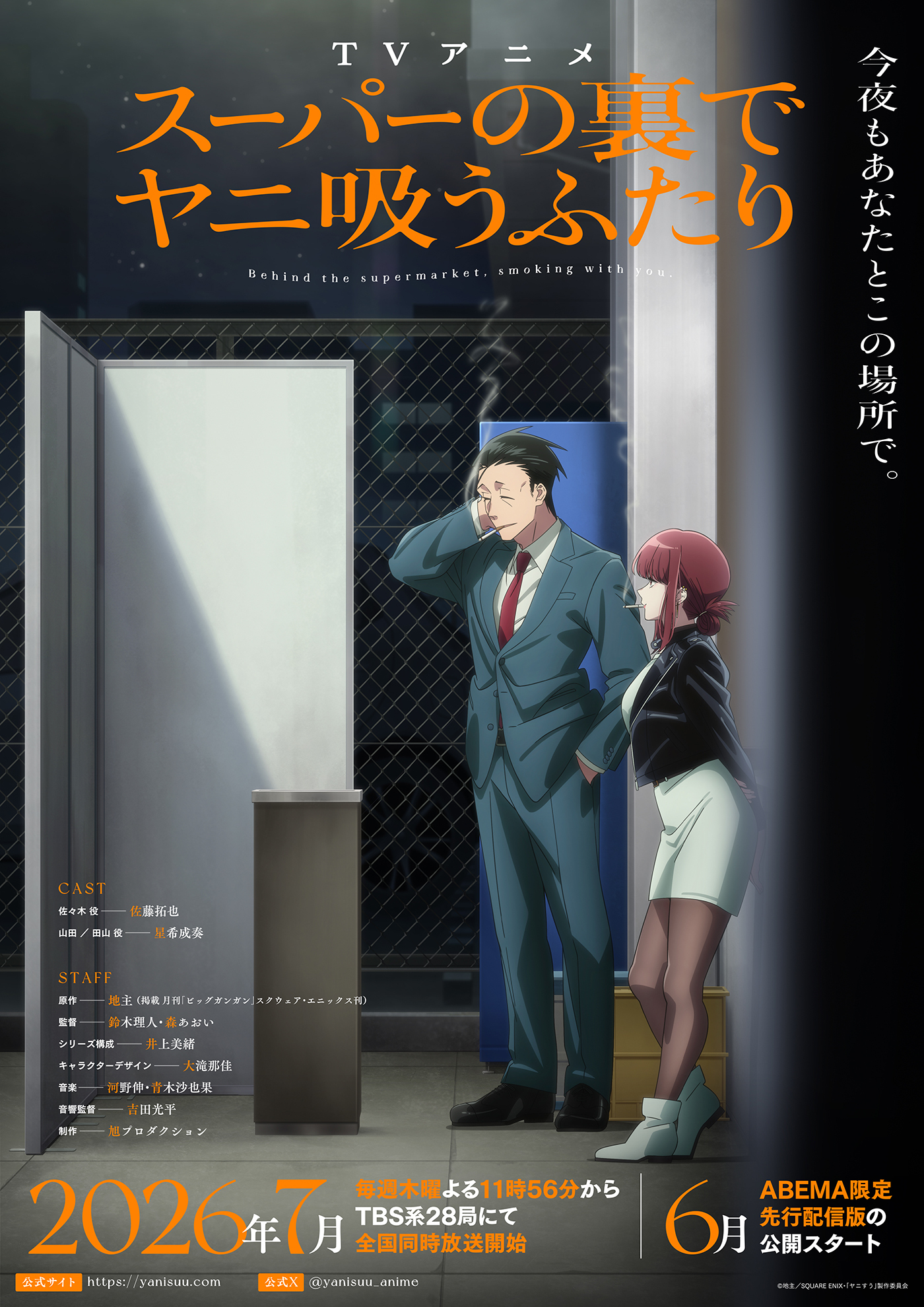 TVアニメ『スーパーの裏でヤニ吸うふたり』山田と田山、それぞれの