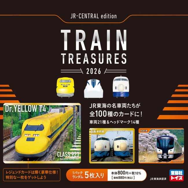 宝島社トイズ」 初の鉄道トレーディングカードが登場！～0系新幹線