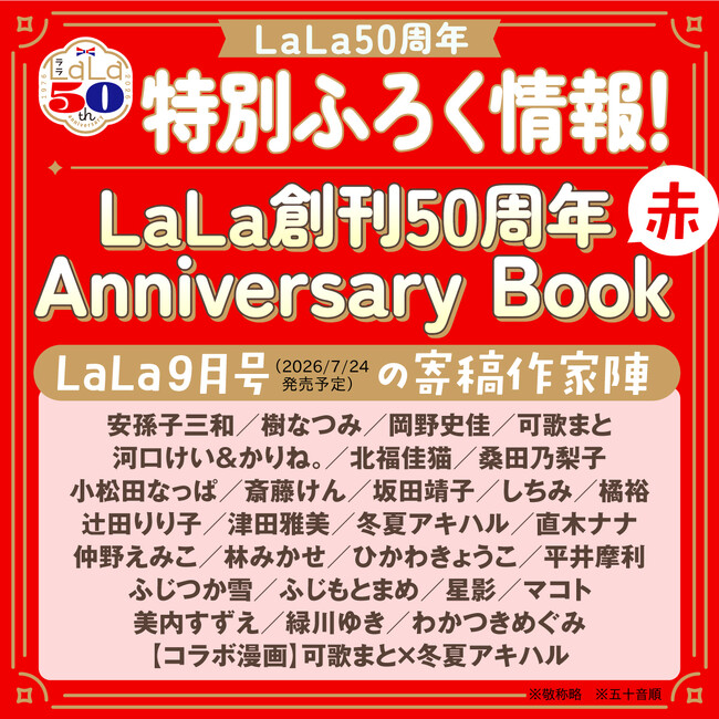 LaLa50周年記念！特別ふろく『LaLa創刊50周年 Anniversary | ニコニコ