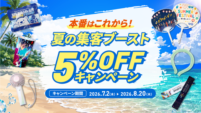 夏イベント本番に！ノベルティ5%OFF「夏の集客ブースト応援 