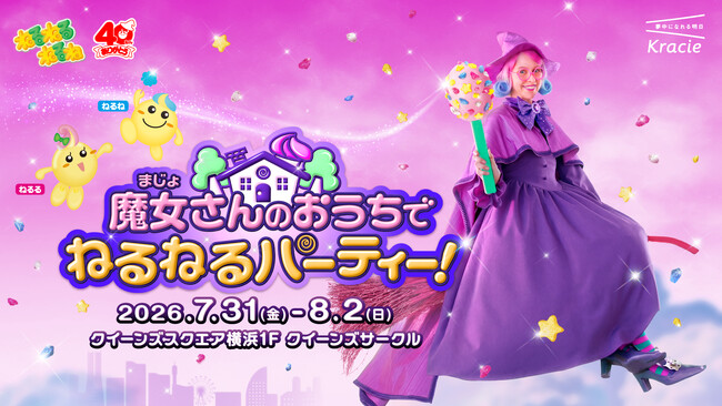 初公開！？「ねるねるねるね」の“魔女さん”のおうちで遊ぼう！40周年