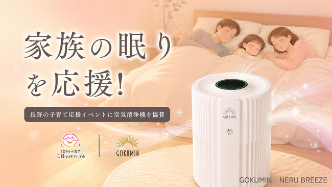 GOKUMIN】室内の空気は外気の最大5倍汚れている!?︎ ～子育て応援 