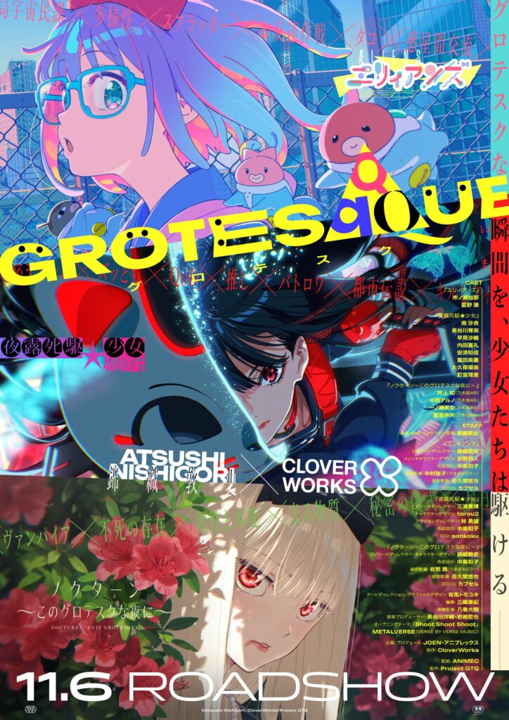 『ダリフラ』監督の錦織敦史氏×CloverWorksによるオリジナルアニメ映画『GROTESQQQUE | ニコニコニュース