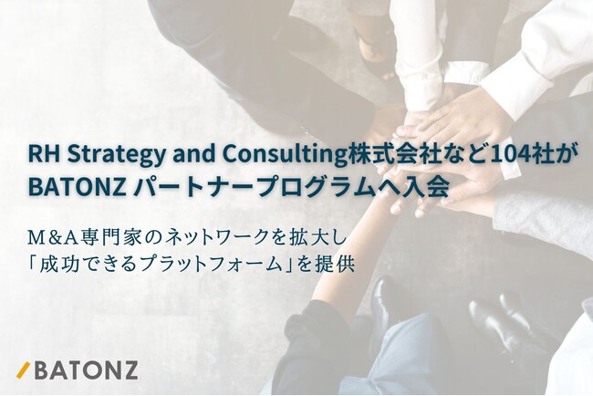 RH Strategy and Consulting株式会社など104社が「BATONZ パートナープログラム」へ入会 | ニコニコニュース