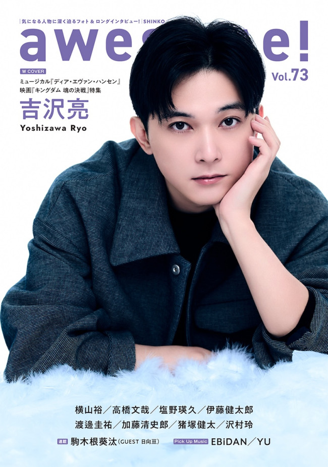 吉沢亮がWカバー飾る「awesome! Vol.73」7.25発売 撮り下ろしグラビア