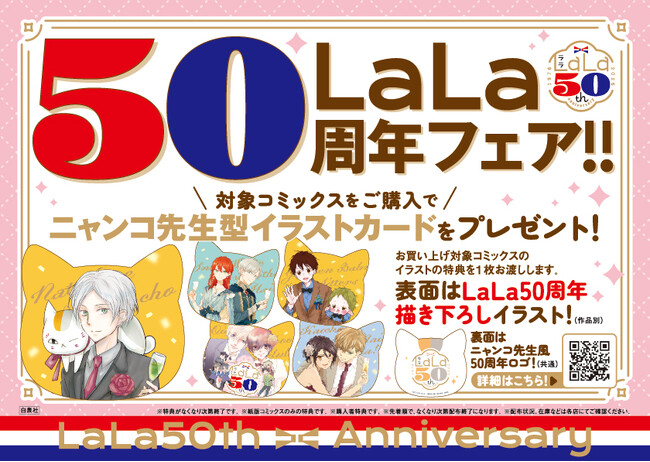LaLa50周年書店フェア順次開始！50周年描き下ろしイラスト使用の