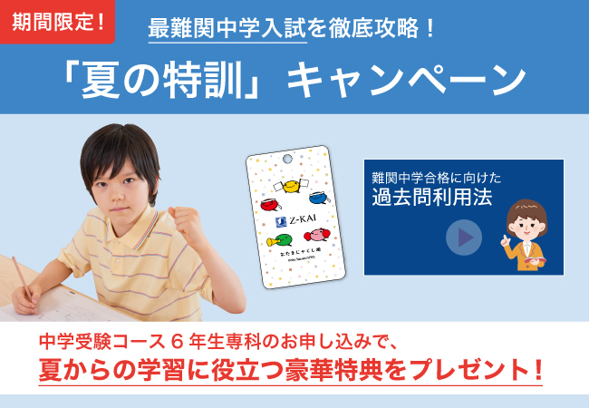 Z会の通信教育】中学受験コース6年生専科「夏の特訓」キャンペーン