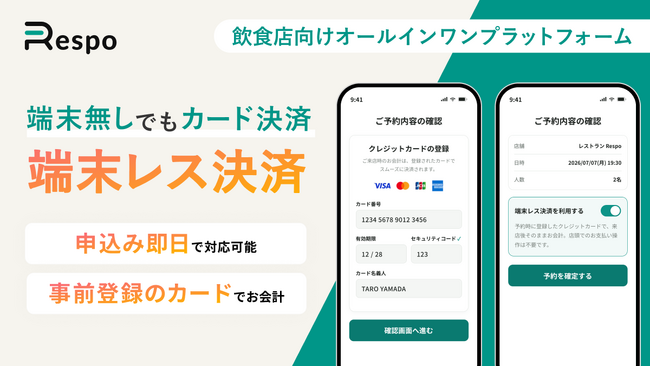 予約時のカード情報でそのまま会計、決済端末が止まっても困らない仕組み