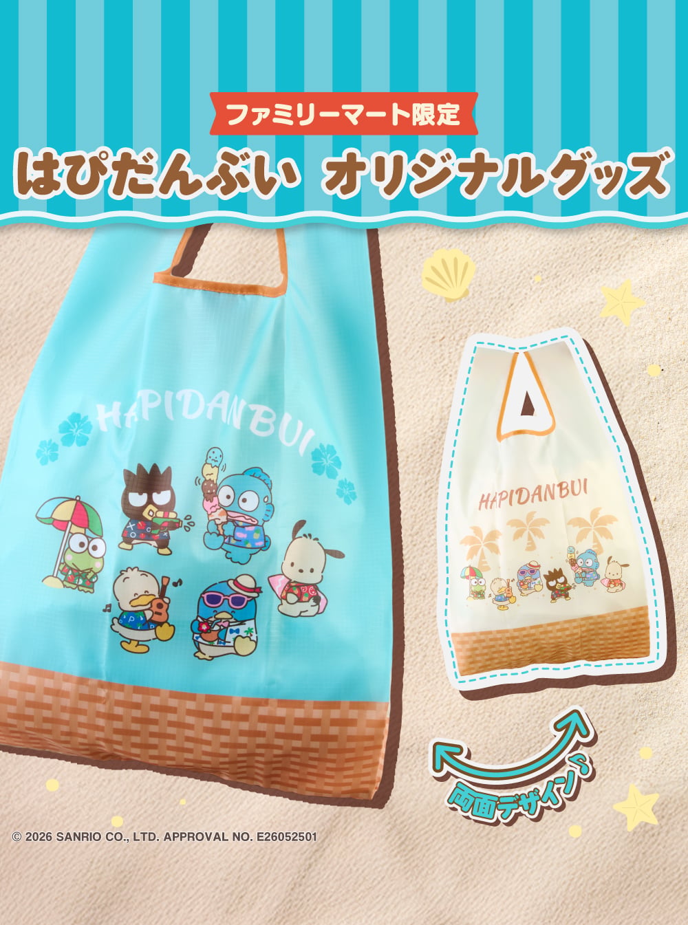 サンリオ「はぴだんぶい」夏グッズがファミマ限定で7月9日発売！日焼け
