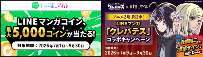 外食にマンガ特典をプラス、「推しマイル」×LINEマンガのコラボ企画に見る集客の新手法