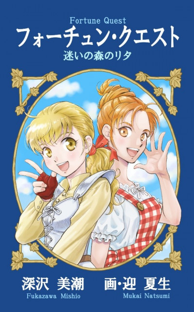 フォーチュン・クエスト』完全新作、同人誌として制作・販売決定【深沢