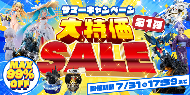 HOBBYSEARCHの”サマーキャンペーン”開幕！ホビー大特価SALEは本日開始