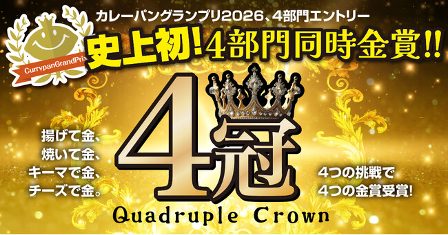 大阪発ベーカリー「GAUDI」、カレーパングランプリで史上初の4部門同時金賞