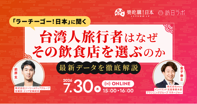 訪日台湾人の飲食店選び、決め手はGoogleマップと口コミ―7/30に無料セミナー