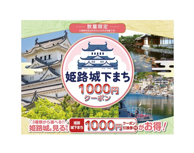 姫路城観光客向け「1000円クーポン」付きデジタルチケット、城下町176店舗で7月開始