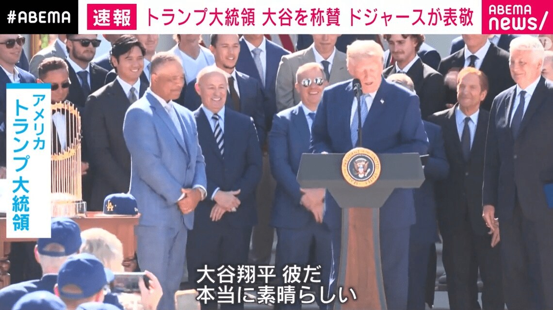 トランプ大統領 大谷を称賛 ドジャースが表敬 | ニコニコニュース