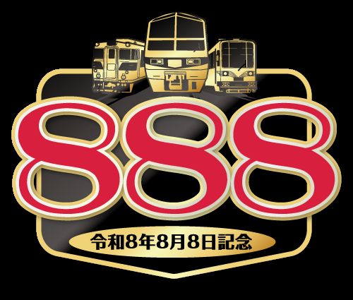 令和8年8月8日に合わせて、 「『8・8・8』記念乗車券」を発売します