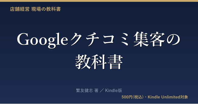 Googleクチコミを「頼み込む」から「仕組み化」へ、店舗情報サービスが実務書を発売