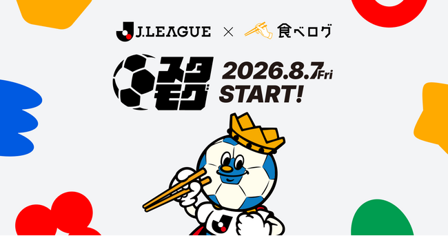 食べログとJリーグが提携、スタジアムグルメ2000店を集約した専用プラットフォームを8月7日開始