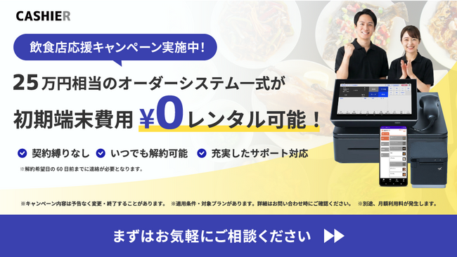 クラウドPOSの「CASHIER」、初期費用0円のオーダーシステム提供キャンペーンを開始