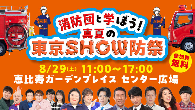 「消防団入団促進サポーター」に麒麟らが就任！ お披露目イベン『消防団と学ぼう！真夏の東京SHOW防祭』のサムネイル