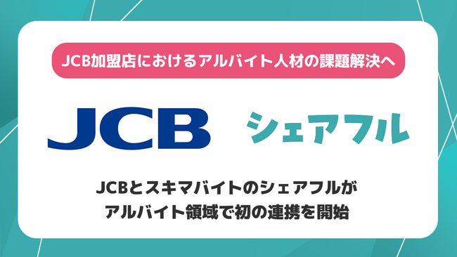 JCBとシェアフルが提携、加盟店の人手不足に単発バイト活用支援