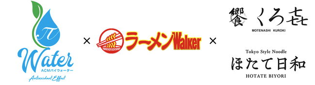 人気ラーメン店の「水へのこだわり」を企業PRに活用、ラーメンWalkerが浄水器メーカーとコラボ企画