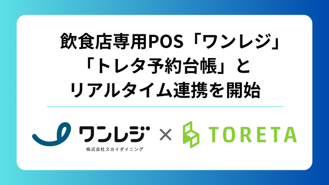 POSレジ「ワンレジ」と予約台帳「トレタ」が連携、予約と空席をリアルタイム同期