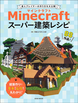 同じようにブロックを配置するだけ Minecraft 達人によるスーパー建築レシピ集 ニコニコニュース