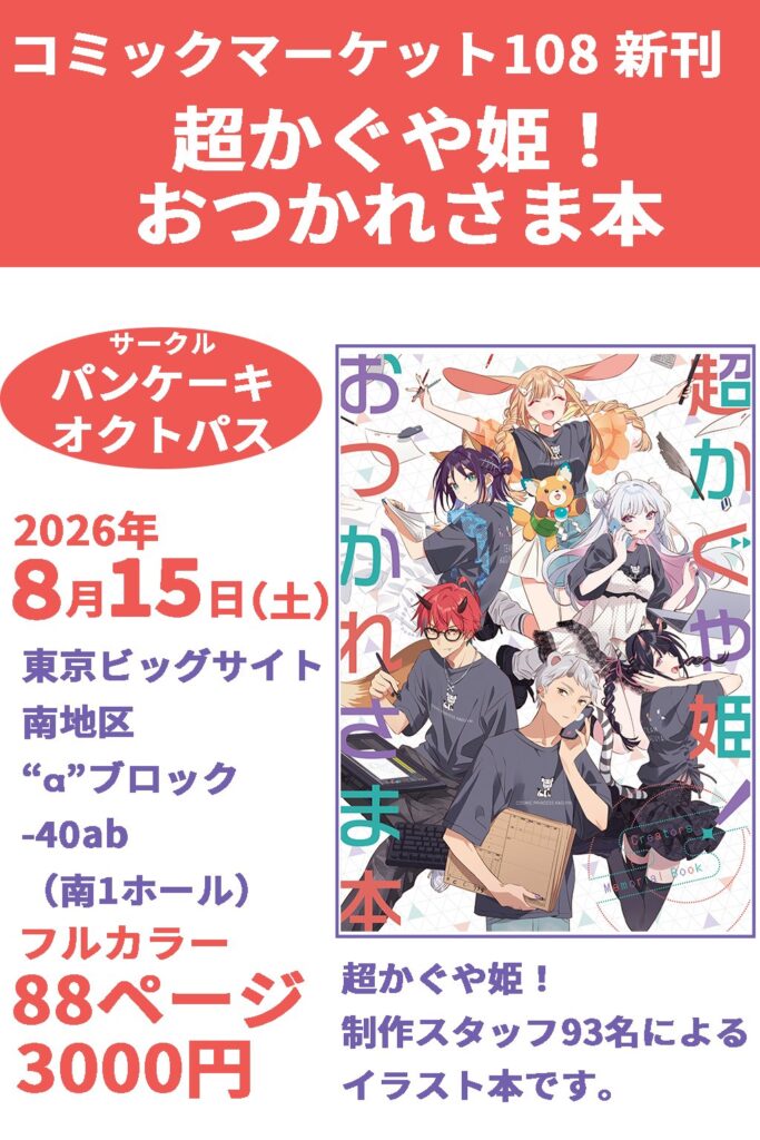 超かぐや姫！』コミケ108で頒布のスタッフ本が、8月15日イベント後に
