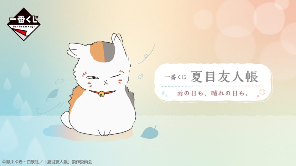 夏目友人帳』の一番くじ が発売開始。ラストワン賞の日焼けをした