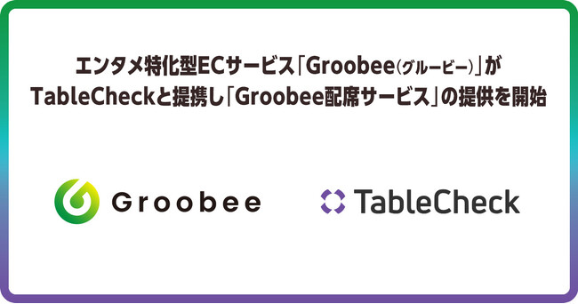 テーマカフェ予約に新機能、GroobeeとTableCheckが「配席サービス」で提携
