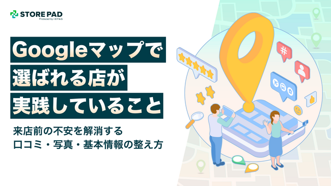 Googleマップの口コミ・写真整備が来店を左右、資料が示す不安解消のポイント