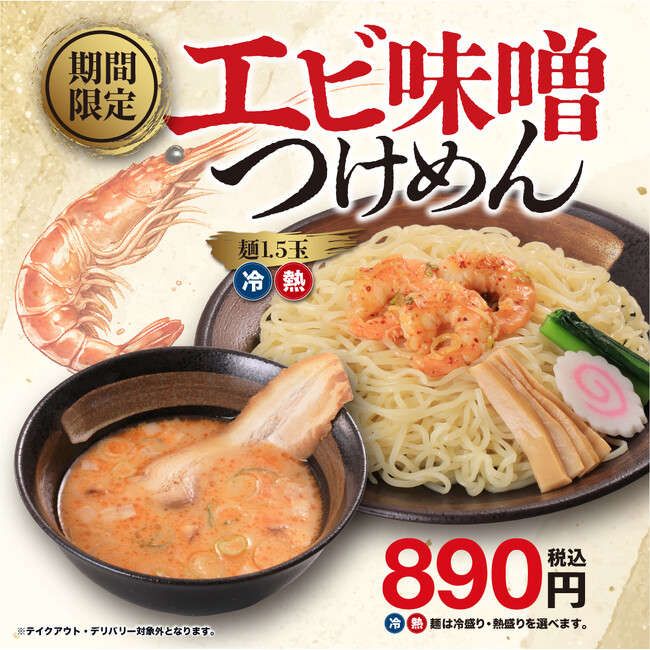 幸楽苑、昨年好評の「エビ味噌つけめん」を再登場させ夏の限定商品で客足喚起
