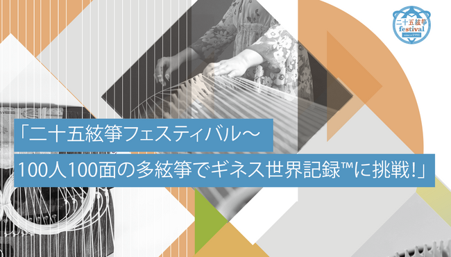 【ギネス世界記録(TM)︎に挑戦】二十五絃箏制作35周年記念 二十五絃箏フェスティバル | ニコニコニュース