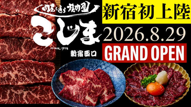 大阪発「焼肉こじま」が新宿西口に東京3号店、多店舗展開を加速