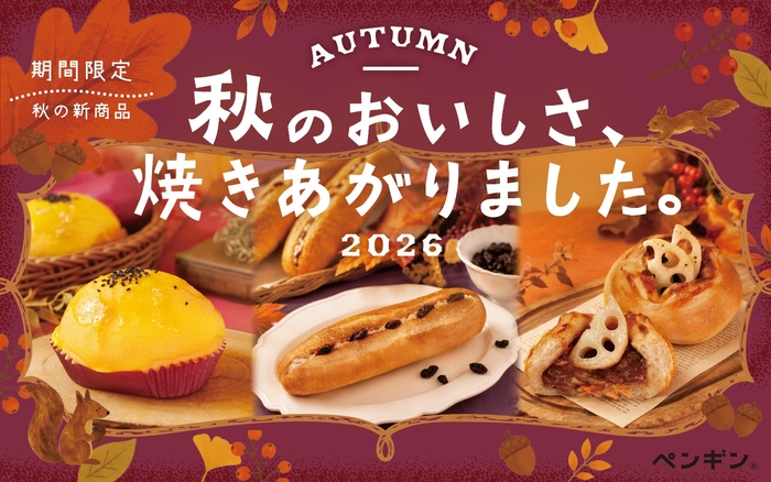 北海道発ベーカリーチェーンが秋限定パン3種、全国店舗で9月から販売