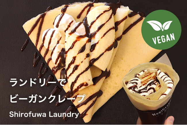 コインランドリー×ヴィーガンスイーツ、異業種併設カフェが新たな顧客接点に
