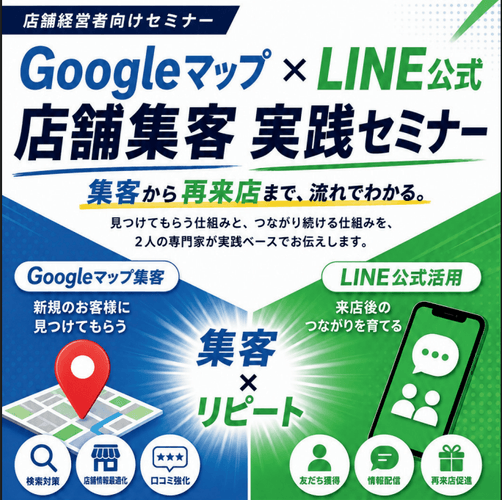 Googleマップ×LINE公式で集客とリピートを両立へ、福岡でセミナー開催
