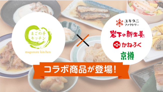 介護施設向け冷凍食材に岩下の新生姜・京樽など有名ブランドコラボ登場、2026年秋メニューで10品提供