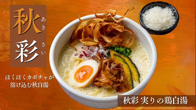 鶏白湯専門店「白鶏舎」、かぼちゃ丸ごとブレンドの秋季限定メニュー投入