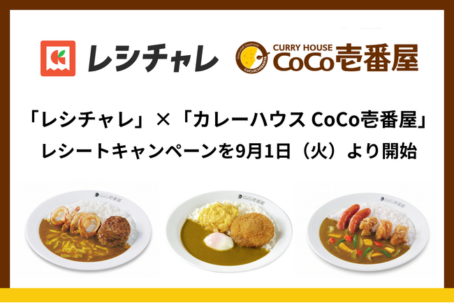 CoCo壱番屋がレシート還元アプリと連携、外食初のキャンペーンで来店動機を創出