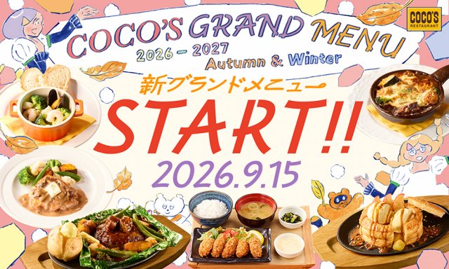 ココスが9月15日からメニュー改定、包み焼きハンバーグと秋スイーツを投入
