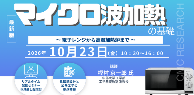 ライブ配信/Zoom】「マイクロ波加熱の基礎 ～ 電子レンジから高温加熱