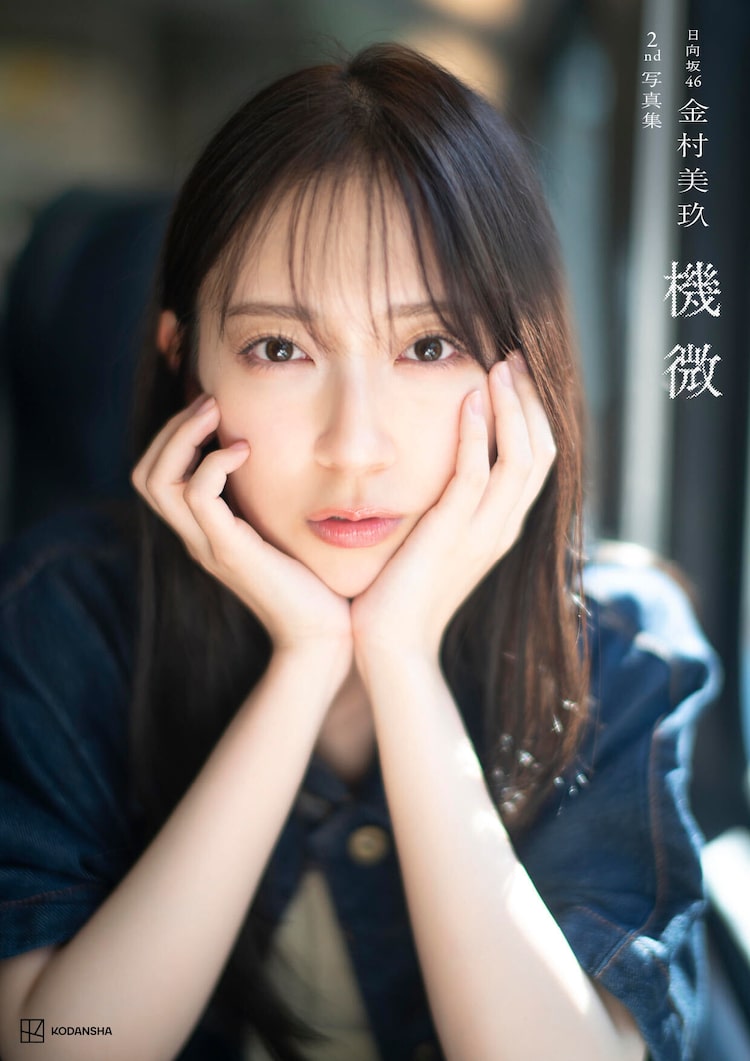 日向坂46金村美玖「機微」書店別の特典を一挙公開、大人っぽい姿が