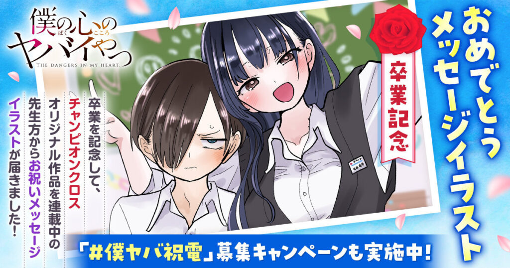 週刊少年チャンピオン 2018年 15号 新連載 僕の心のヤバイやつ マンガ『僕の心のヤバイやつ』の最終話がついに公開。2018年から約8年